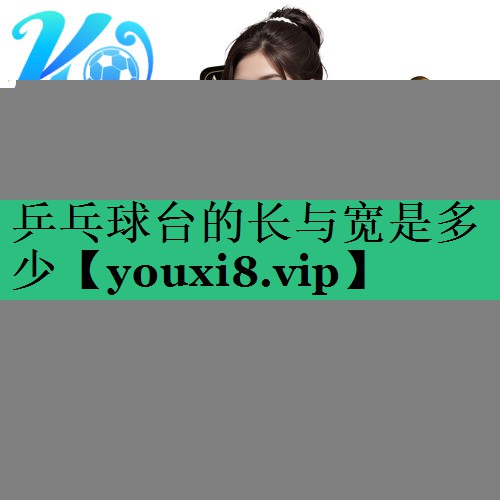 乒乓球臺(tái)的長(zhǎng)與寬是多少
