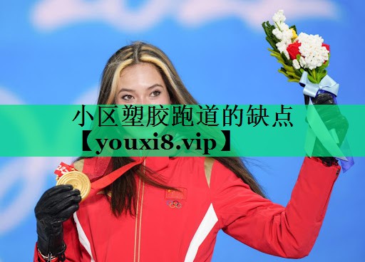 小區(qū)塑膠跑道的缺點(diǎn)