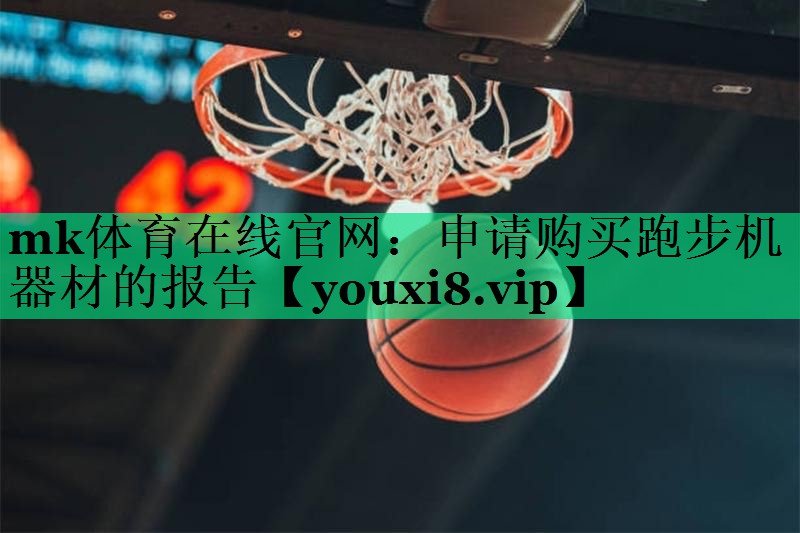 申請(qǐng)購買跑步機(jī)器材的報(bào)告 申請(qǐng)購買跑步機(jī)器材的報(bào)告