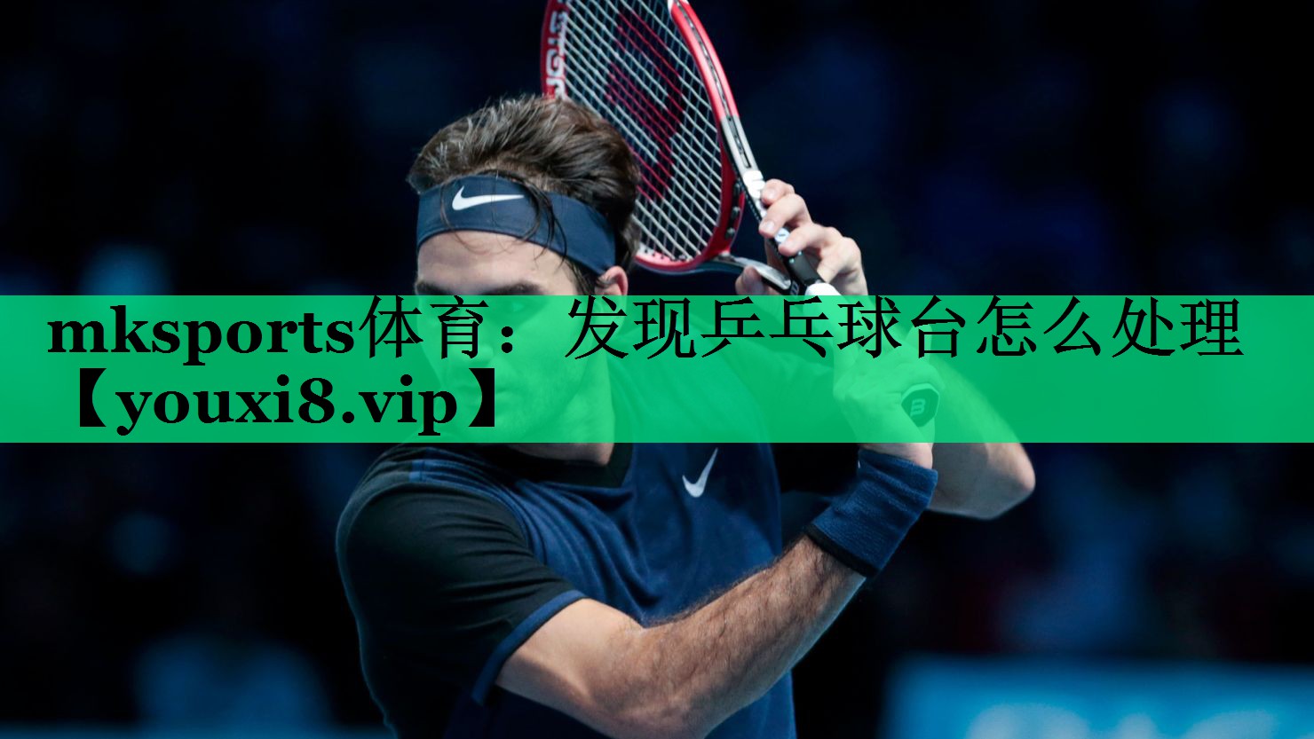 發(fā)現(xiàn)乒乓球臺(tái)怎么處理 發(fā)現(xiàn)乒乓球臺(tái)怎么處理