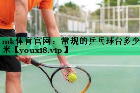 常規(guī)的乒乓球臺(tái)多少米 常規(guī)的乒乓球臺(tái)多少米
