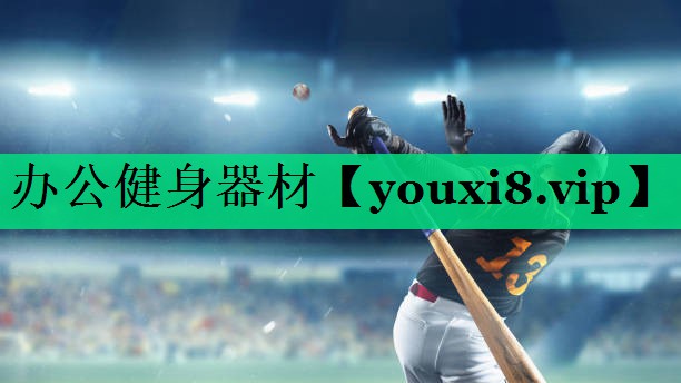 辦公健身器材 辦公健身器材