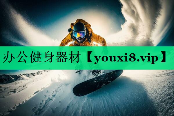 辦公健身器材 辦公健身器材