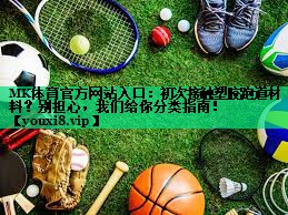 初次接觸塑膠跑道材料？別擔(dān)心，我們給你分類指南！