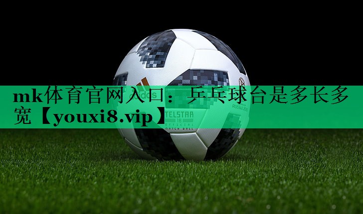 乒乓球臺(tái)是多長(zhǎng)多寬