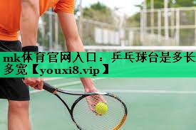 乒乓球臺(tái)是多長(zhǎng)多寬