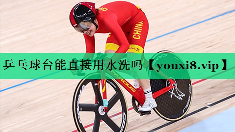 乒乓球臺能直接用水洗嗎 乒乓球臺能直接用水洗嗎