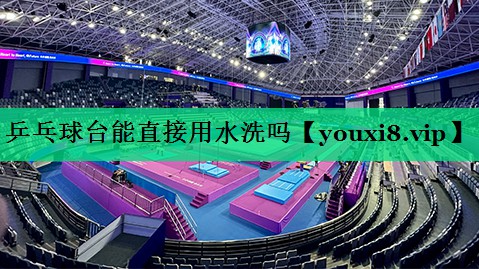 乒乓球臺能直接用水洗嗎 乒乓球臺能直接用水洗嗎