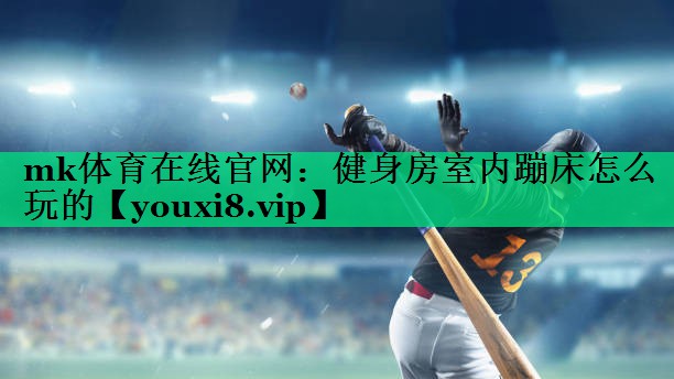 健身房室內(nèi)蹦床怎么玩的