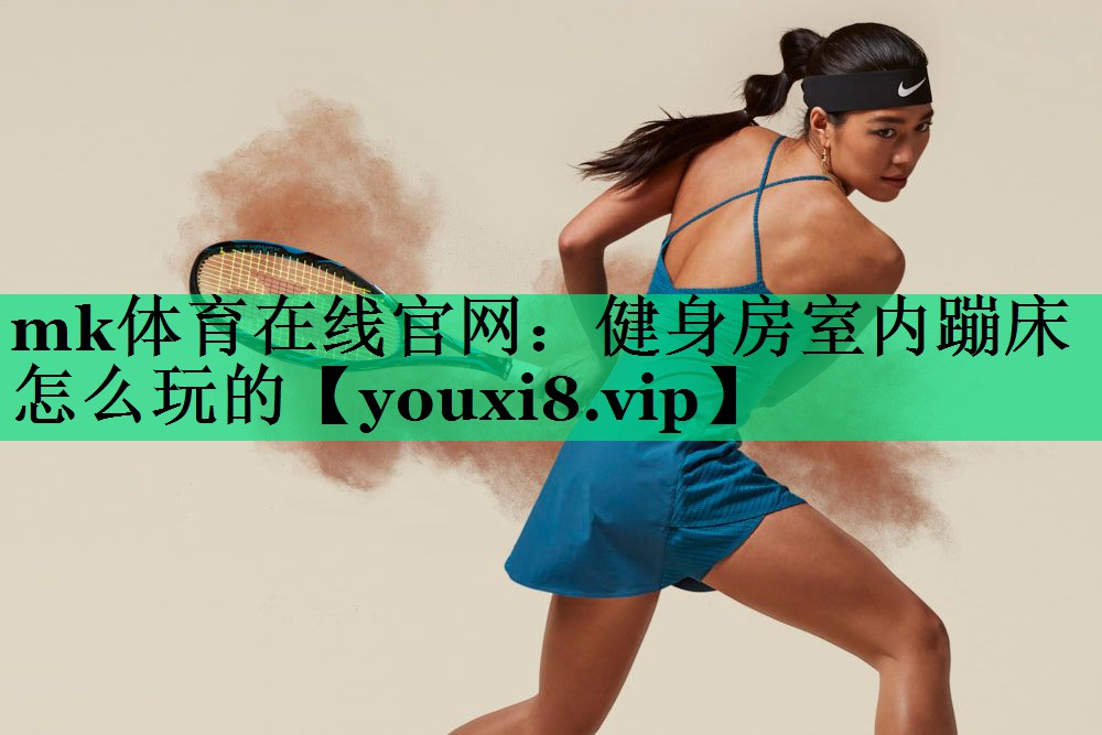 健身房室內(nèi)蹦床怎么玩的
