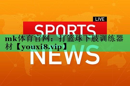 打籃球下肢訓(xùn)練器材