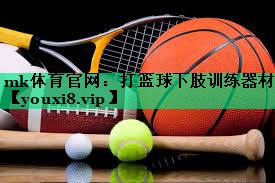打籃球下肢訓(xùn)練器材