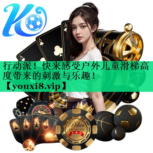 行動(dòng)派！快來(lái)感受戶外兒童滑梯高度帶來(lái)的刺激與樂(lè)趣！