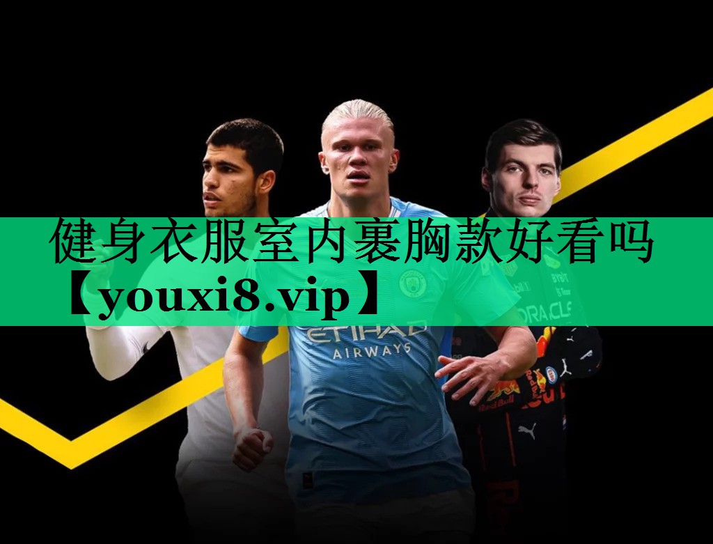 健身衣服室內(nèi)裹胸款好看嗎