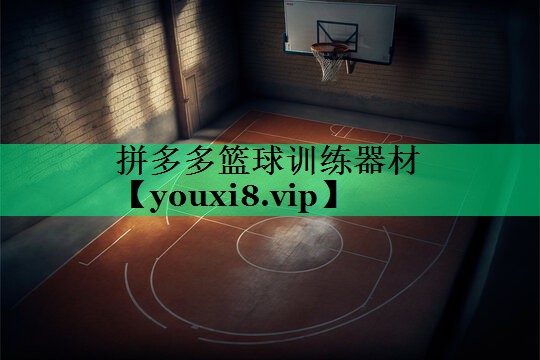 拼多多籃球訓(xùn)練器材