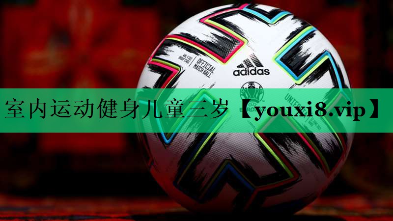 室內(nèi)運(yùn)動(dòng)健身兒童三歲