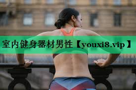 室內(nèi)健身器材男性