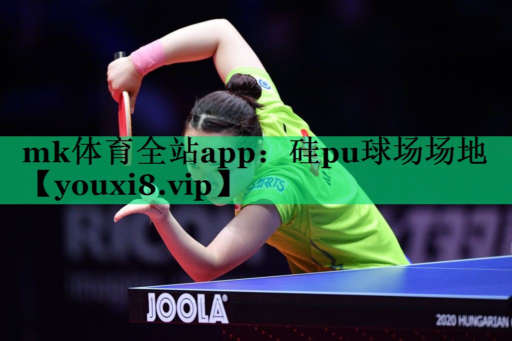 硅pu球場(chǎng)場(chǎng)地