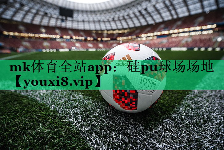硅pu球場(chǎng)場(chǎng)地