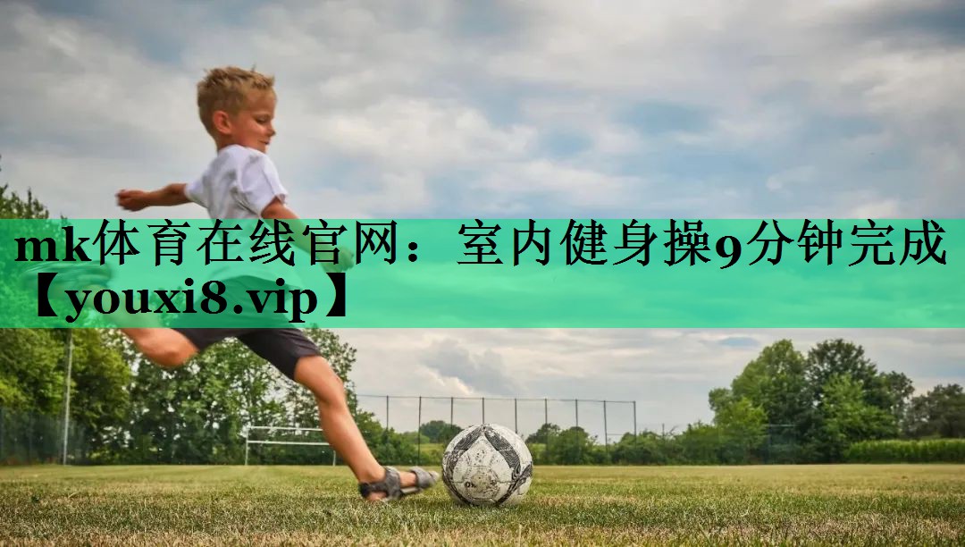 室內(nèi)健身操9分鐘完成