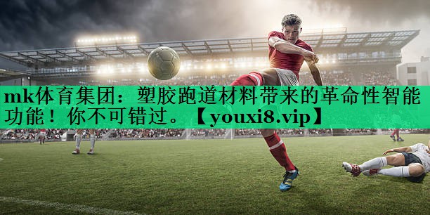塑膠跑道材料帶來的革命性智能功能！你不可錯過。
