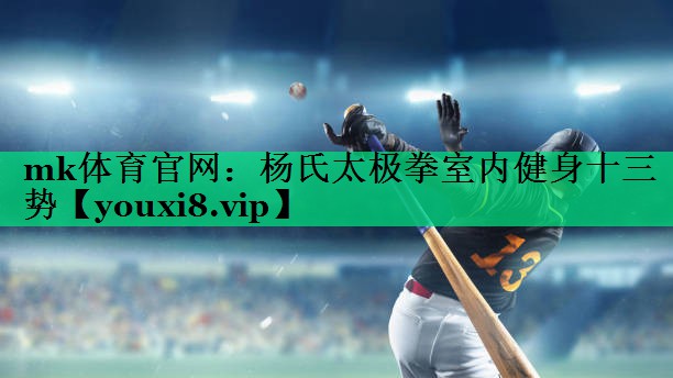 楊氏太極拳室內(nèi)健身十三勢(shì)