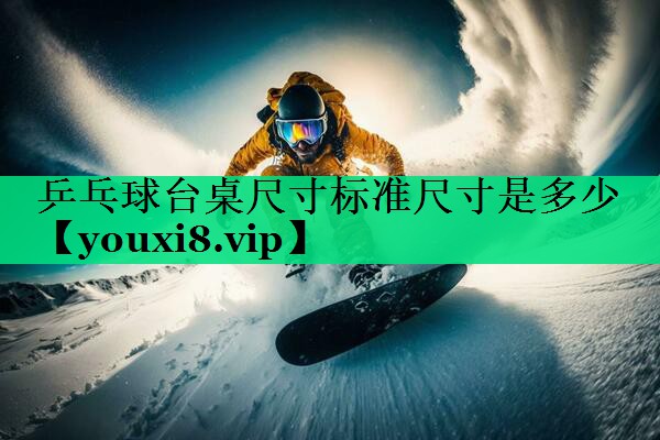 乒乓球臺(tái)桌尺寸標(biāo)準(zhǔn)尺寸是多少