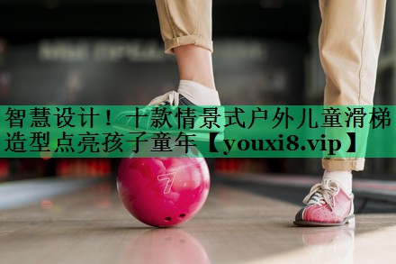 智慧設(shè)計！十款情景式戶外兒童滑梯造型點亮孩子童年