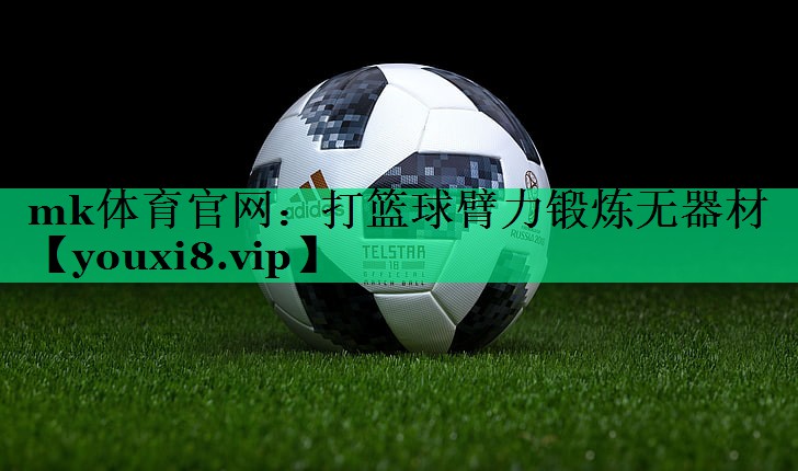 打籃球臂力鍛煉無器材