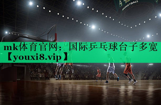 國(guó)際乒乓球臺(tái)子多寬