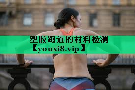 塑膠跑道的材料檢測