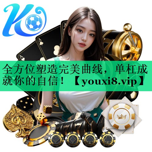 全方位塑造完美曲線，單杠成就你的自信！