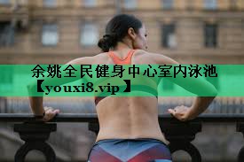 余姚全民健身中心室內(nèi)泳池 余姚全民健身中心室內(nèi)泳池