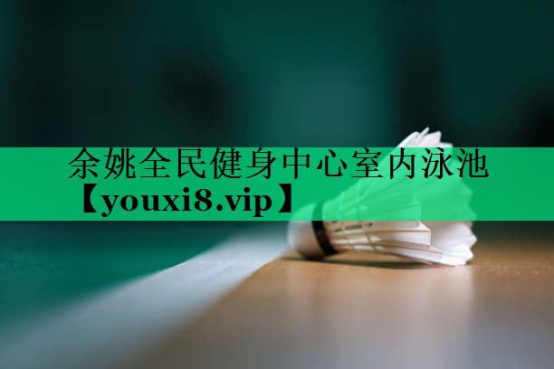 余姚全民健身中心室內(nèi)泳池 余姚全民健身中心室內(nèi)泳池