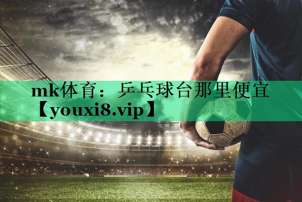 乒乓球臺(tái)那里便宜