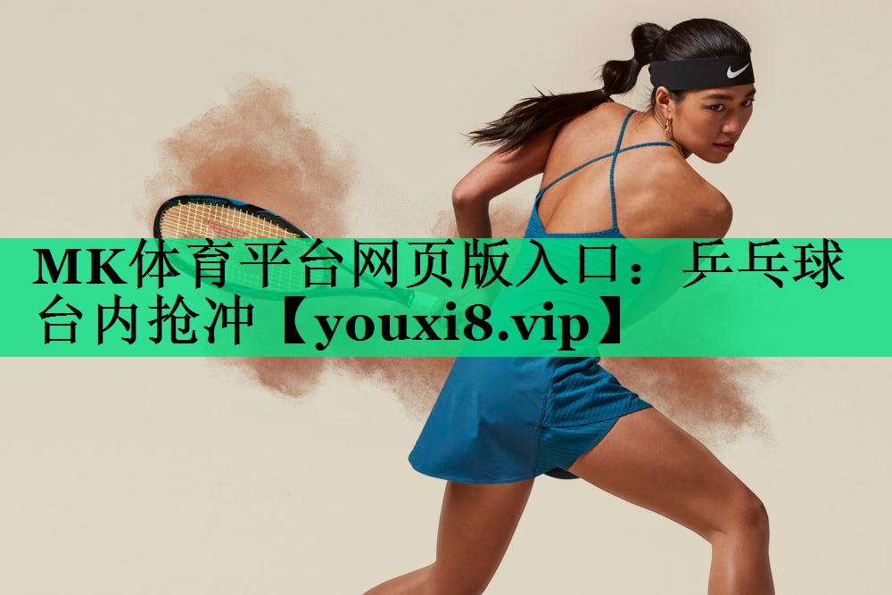 乒乓球臺(tái)內(nèi)搶沖