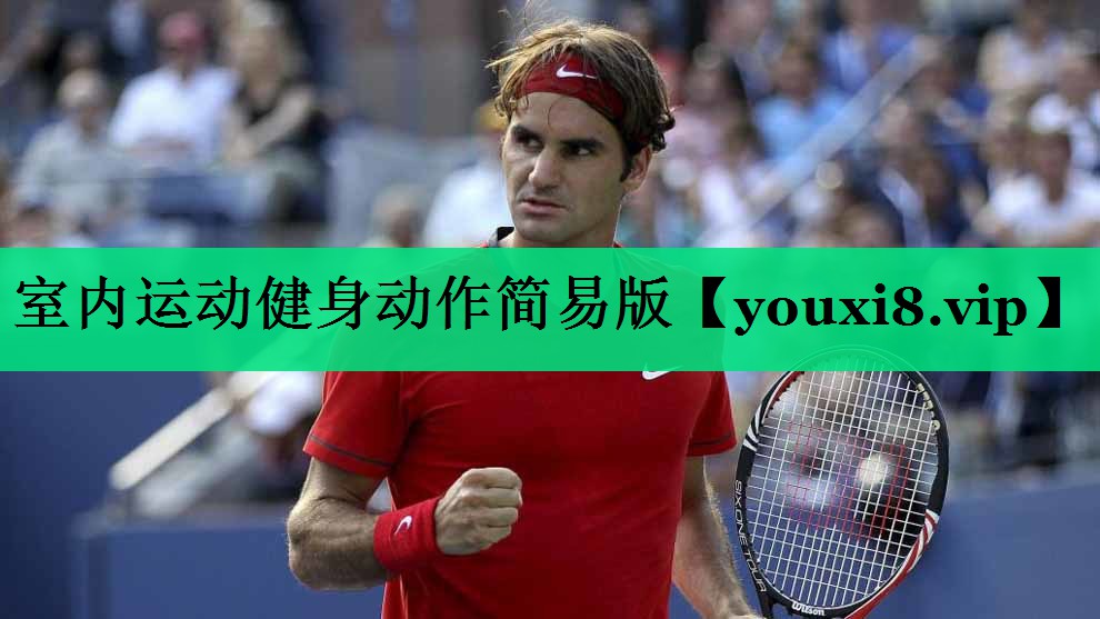 室內(nèi)運(yùn)動(dòng)健身動(dòng)作簡(jiǎn)易版 室內(nèi)運(yùn)動(dòng)健身動(dòng)作簡(jiǎn)易版
