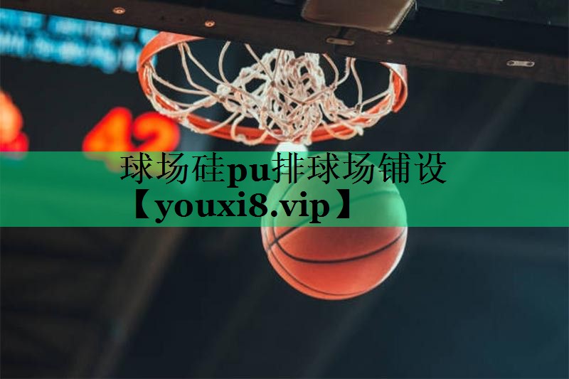 球場硅pu排球場鋪設(shè) 球場硅pu排球場鋪設(shè)