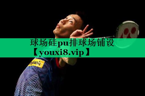 球場硅pu排球場鋪設(shè) 球場硅pu排球場鋪設(shè)