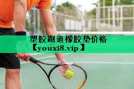 塑膠跑道橡膠墊價(jià)格