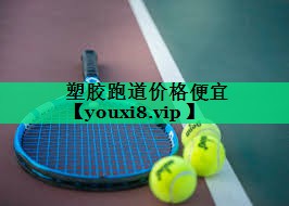 塑膠跑道價(jià)格便宜