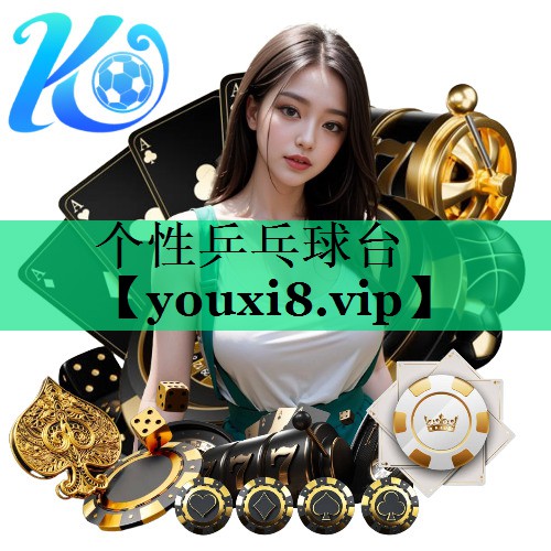 個性乒乓球臺 個性乒乓球臺