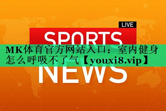 室內(nèi)健身怎么呼吸不了氣