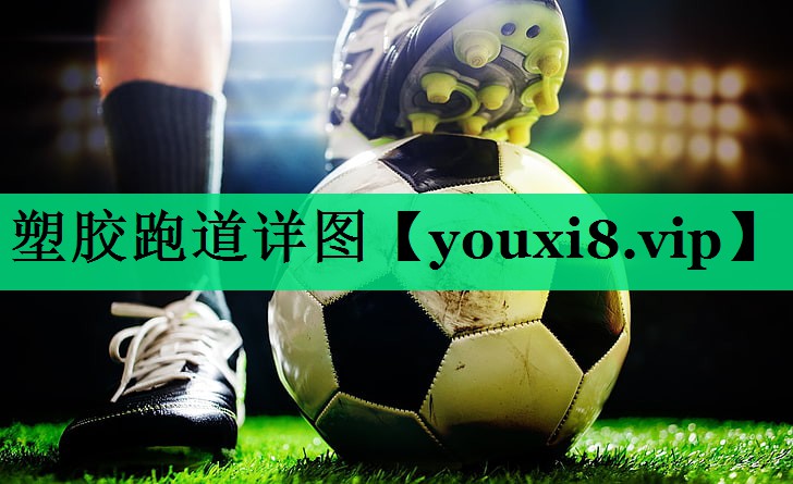 塑膠跑道詳圖
