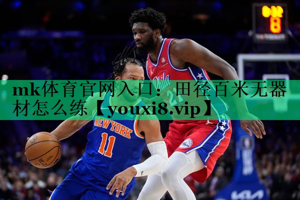 田徑百米無器材怎么練