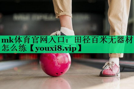 田徑百米無器材怎么練