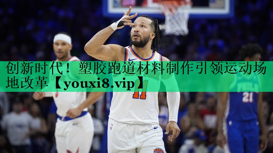 創(chuàng)新時(shí)代！塑膠跑道材料制作引領(lǐng)運(yùn)動(dòng)場地改革
