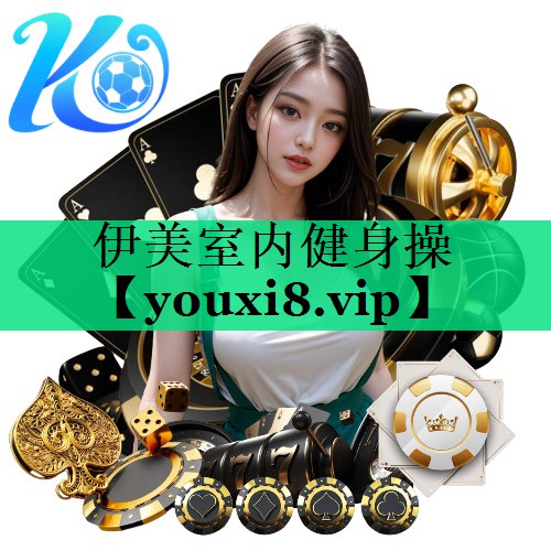 伊美室內(nèi)健身操 伊美室內(nèi)健身操