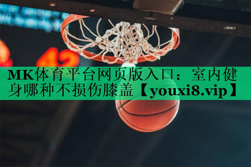 室內(nèi)健身哪種不損傷膝蓋