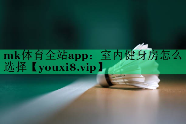 室內(nèi)健身房怎么選擇